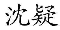 沈疑的解释