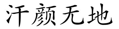 汗颜无地的解释