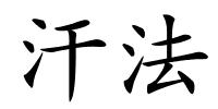 汗法的解释