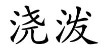 浇泼的解释