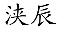 浃辰的解释