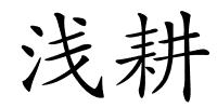 浅耕的解释