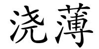 浇薄的解释