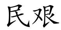 民艰的解释