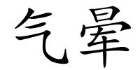 气晕的解释