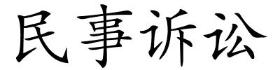 民事诉讼的解释