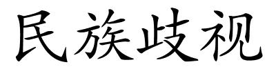 民族歧视的解释