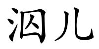 泅儿的解释