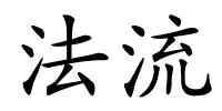 法流的解释