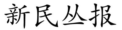 新民丛报的解释