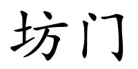 坊门的解释