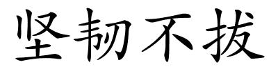 坚韧不拔的解释