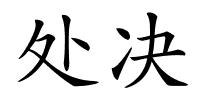 处决的解释