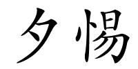 夕惕的解释