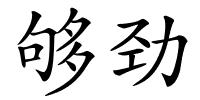 够劲的解释