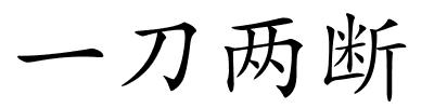 一刀两断的解释