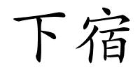 下宿的解释