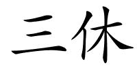 三休的解释