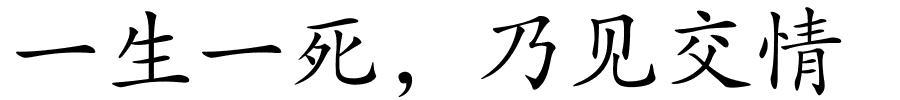 一生一死，乃见交情的解释