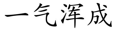 一气浑成的解释