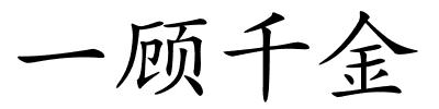 一顾千金的解释