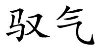 驭气的解释