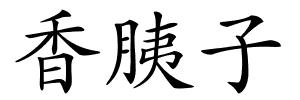 香胰子的解释