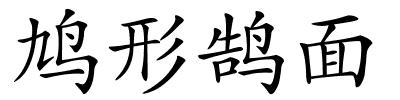 鸠形鹄面的解释