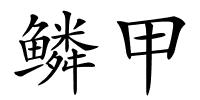 鳞甲的解释