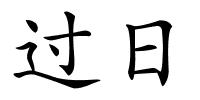 过日的解释