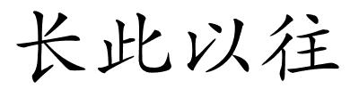 长此以往的解释