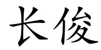 长俊的解释