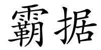 霸据的解释