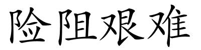 险阻艰难的解释