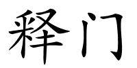 释门的解释