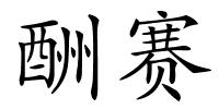 酬赛的解释