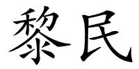 黎民的解释