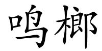 鸣榔的解释