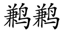 鹣鹣的解释