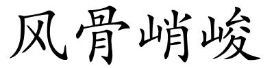 风骨峭峻的解释