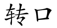 转口的解释