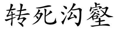 转死沟壑的解释