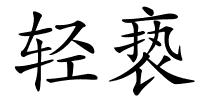 轻亵的解释