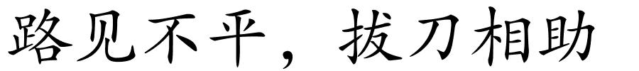 路见不平，拔刀相助的解释