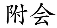 附会的解释