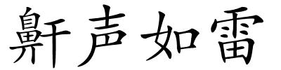 鼾声如雷的解释