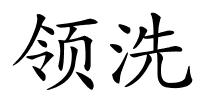 领洗的解释