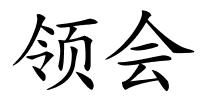 领会的解释