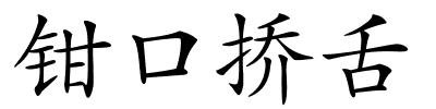 钳口挢舌的解释