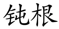 钝根的解释